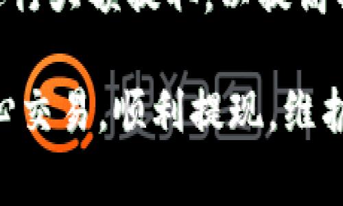    OKEx交易平台免费提现指南及操作技巧  / 

 guanjianci  OKEx, 数字货币交易, 平台提现, 交易手续费  /guanjianci 

在数字货币的交易世界中，OKEx作为一款知名的交易平台，受到许多投资者的青睐。然而，对于很多新手而言，如何进行提现，尤其是是否可以免费提现，这是一项重要且关乎资金安全的问题。本文将为您详细解析OKEx交易平台的提现流程、手续费问题、以及如何安全有效地进行提现，以帮助投资者更好地管理自己的资产。

提现流程详解
首先，了解OKEx交易平台的提现流程是进行资金转移的第一步。用户在完成交易后，可以根据以下步骤进行提现：

1. **登录账户**：进入OKEx官方网站或打开移动应用，使用您的账户信息登录。

2. **选择“资产”选项**：在首页上方的菜单中，找到并点击“资产”选项，进入资产管理页面。

3. **点击“提币”**：在资产管理页面，您会看到不同的数字货币及其余额，选择您想要提取的数字货币，并点击“提币”按钮。

4. **输入提币信息**：填写相关的信息，包括目标钱包地址、提取金额等。请确保您输入的钱包地址准确无误，因为一旦资金转出，将无法找回。

5. **确认交易**：系统会提示您确认交易信息，检查无误后，确认提交提现申请。

6. **等待处理**：提现申请提交后，OKEx会进行处理，通常会在几分钟到几小时内完成。您可以在“提现记录”中查看状态。

手续费问题详解
很多用户在咨询OKEx能否免费提现时，其实是在关注平台的提现手续费。OKEx的提现手续费会因不同的数字货币而异，通常是固定的网络费用以及平台服务费。

1. **了解提现手续费**：OKEx对各类数字货币的提现都设定了不同的手续费，其中某些低流动性代币可能会有较高的提现费用，而高流动性代币如BTC、ETH一般费用较低。此外，某些特定时间段或活动时，平台可能会推出低至零费用的优惠活动。

2. **手续费的透明化**：用户在提现前可以查看当前每种数字货币的提币费用，确保不会产生预想之外的开销。通过OKEx官方网站的费用公告，可以详细了解当下的费用标准。

3. **避免多次提现**：为了降低提现成本，投资者可以考虑将多次小额提现合并为一次大额提现。这样不仅可以避免多次支付手续费，还能提高资金使用效率。

资金安全问题
提现不仅关乎资金的安全，也关乎用户的信任。在进行提现操作时，您需要注意以下安全措施：

1. **开启双重身份验证**：为了保护您的账户安全，建议开启双重身份验证（2FA）。这虽然会增加一些操作步骤，但能有效减少账户被盗的风险。

2. **确认地址无误**：在进行提币时，务必确认钱包地址是否正确。不少数字货币在不同的链上可能存在相同的代币名称，确保选择正确的链和地址至关重要。

3. **注意网络安全**：尽量避免在公共Wi-Fi环境下进行提现操作，确保您使用的网络安全可靠。此外，保持安全的浏览习惯，避免点击可疑链接或下载不明文件。

4. **定期检查账户活动**：建议用户定期检查账户的活动记录，以便及时发现任何异常操作，从而保护资金安全。

常见问题解析
1. OKEx提现需要多久？
OKEx的提现处理时间通常较快，大部分提现请求会在几分钟内完成。但是，具体时间会因区块链网络的拥堵程度以及目标钱包的处理速度而有所不同。高峰期时，由于网络交易量的增加，可能会出现延迟。因此，建议在高峰期前夕安排提现，以确保资金能够及时到账。

在查看提现进度时，用户应关注提现记录，以确认提现状态。一旦提现完成，资金将直达您的目标钱包。如果长时间未到账，建议联系OKEx客服进行询问，确认提现是否异常或被阻止。

2. 如何提高OKEx提现的安全性？
为了确保提现的安全性，用户应采取多种措施保护账户和资金安全。除了开启双重验证和确认目标地址外，还应保持良好的账户管理习惯，定期更换密码，并使用复杂且强大的密码组合。此外，通过查看和管理账户历史记录，可以及时发现任何异常交易，保障资金的安全性。

在日常使用中，避免在不信任或公共的环境中登录OKEx账户，如果需要查询账户信息，建议使用私人电脑和稳定的网络。保持警惕性，尤其在处理大额提现时，确保每一步操作都是在安全的环境下完成。

3. 为什么我的提现被拒绝？
提现被拒绝的原因可能有多种，包括但不限于余额不足、目标地址不正确、违反平台政策、或账户存在安全风险等。如果您的提现被拒，建议首先查看拒绝的通知，通常系统会提供拒绝的原因，并相应提供解决方案。

在处理该问题时，用户应确保目标地址和提取的金额正确无误，同时满足OKEx的提现条件。如果问题依然存在，您可以联系客服进行进一步的咨询和支持，了解可能存在的障碍和解决方案。

4. 有哪些提现相关的常见陷阱和提示？
在进行提现操作时，用户需要提高警惕，以避免一些常见的陷阱和误区。例如，有些用户可能会面临虚假网站或钓鱼网站的威胁，务必确保访问的是官方OKEx网址。此外，不要轻信他人在社交媒体上的推荐或诱导，很多时候这些社交平台上会存在欺诈者。

请定期查看OKEx官网公告，了解最新的手续费和活动信息，这样可以最大程度地减少不必要的提现成本。合理合理安排提现时间，避免在交易高峰期进行大额提取，以提高操作的成功率和资金安全。

总的来说，OKEx交易平台作为一个数字资产交易平台，非常注重用户的提现体验和资金安全。通过规范的操作流程和安全措施，用户可以在OKEx上安心交易，顺利提现，维护资产的稳定和增长。