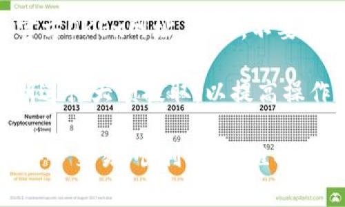    OKEx交易平台免费提现指南及操作技巧  / 

 guanjianci  OKEx, 数字货币交易, 平台提现, 交易手续费  /guanjianci 

在数字货币的交易世界中，OKEx作为一款知名的交易平台，受到许多投资者的青睐。然而，对于很多新手而言，如何进行提现，尤其是是否可以免费提现，这是一项重要且关乎资金安全的问题。本文将为您详细解析OKEx交易平台的提现流程、手续费问题、以及如何安全有效地进行提现，以帮助投资者更好地管理自己的资产。

提现流程详解
首先，了解OKEx交易平台的提现流程是进行资金转移的第一步。用户在完成交易后，可以根据以下步骤进行提现：

1. **登录账户**：进入OKEx官方网站或打开移动应用，使用您的账户信息登录。

2. **选择“资产”选项**：在首页上方的菜单中，找到并点击“资产”选项，进入资产管理页面。

3. **点击“提币”**：在资产管理页面，您会看到不同的数字货币及其余额，选择您想要提取的数字货币，并点击“提币”按钮。

4. **输入提币信息**：填写相关的信息，包括目标钱包地址、提取金额等。请确保您输入的钱包地址准确无误，因为一旦资金转出，将无法找回。

5. **确认交易**：系统会提示您确认交易信息，检查无误后，确认提交提现申请。

6. **等待处理**：提现申请提交后，OKEx会进行处理，通常会在几分钟到几小时内完成。您可以在“提现记录”中查看状态。

手续费问题详解
很多用户在咨询OKEx能否免费提现时，其实是在关注平台的提现手续费。OKEx的提现手续费会因不同的数字货币而异，通常是固定的网络费用以及平台服务费。

1. **了解提现手续费**：OKEx对各类数字货币的提现都设定了不同的手续费，其中某些低流动性代币可能会有较高的提现费用，而高流动性代币如BTC、ETH一般费用较低。此外，某些特定时间段或活动时，平台可能会推出低至零费用的优惠活动。

2. **手续费的透明化**：用户在提现前可以查看当前每种数字货币的提币费用，确保不会产生预想之外的开销。通过OKEx官方网站的费用公告，可以详细了解当下的费用标准。

3. **避免多次提现**：为了降低提现成本，投资者可以考虑将多次小额提现合并为一次大额提现。这样不仅可以避免多次支付手续费，还能提高资金使用效率。

资金安全问题
提现不仅关乎资金的安全，也关乎用户的信任。在进行提现操作时，您需要注意以下安全措施：

1. **开启双重身份验证**：为了保护您的账户安全，建议开启双重身份验证（2FA）。这虽然会增加一些操作步骤，但能有效减少账户被盗的风险。

2. **确认地址无误**：在进行提币时，务必确认钱包地址是否正确。不少数字货币在不同的链上可能存在相同的代币名称，确保选择正确的链和地址至关重要。

3. **注意网络安全**：尽量避免在公共Wi-Fi环境下进行提现操作，确保您使用的网络安全可靠。此外，保持安全的浏览习惯，避免点击可疑链接或下载不明文件。

4. **定期检查账户活动**：建议用户定期检查账户的活动记录，以便及时发现任何异常操作，从而保护资金安全。

常见问题解析
1. OKEx提现需要多久？
OKEx的提现处理时间通常较快，大部分提现请求会在几分钟内完成。但是，具体时间会因区块链网络的拥堵程度以及目标钱包的处理速度而有所不同。高峰期时，由于网络交易量的增加，可能会出现延迟。因此，建议在高峰期前夕安排提现，以确保资金能够及时到账。

在查看提现进度时，用户应关注提现记录，以确认提现状态。一旦提现完成，资金将直达您的目标钱包。如果长时间未到账，建议联系OKEx客服进行询问，确认提现是否异常或被阻止。

2. 如何提高OKEx提现的安全性？
为了确保提现的安全性，用户应采取多种措施保护账户和资金安全。除了开启双重验证和确认目标地址外，还应保持良好的账户管理习惯，定期更换密码，并使用复杂且强大的密码组合。此外，通过查看和管理账户历史记录，可以及时发现任何异常交易，保障资金的安全性。

在日常使用中，避免在不信任或公共的环境中登录OKEx账户，如果需要查询账户信息，建议使用私人电脑和稳定的网络。保持警惕性，尤其在处理大额提现时，确保每一步操作都是在安全的环境下完成。

3. 为什么我的提现被拒绝？
提现被拒绝的原因可能有多种，包括但不限于余额不足、目标地址不正确、违反平台政策、或账户存在安全风险等。如果您的提现被拒，建议首先查看拒绝的通知，通常系统会提供拒绝的原因，并相应提供解决方案。

在处理该问题时，用户应确保目标地址和提取的金额正确无误，同时满足OKEx的提现条件。如果问题依然存在，您可以联系客服进行进一步的咨询和支持，了解可能存在的障碍和解决方案。

4. 有哪些提现相关的常见陷阱和提示？
在进行提现操作时，用户需要提高警惕，以避免一些常见的陷阱和误区。例如，有些用户可能会面临虚假网站或钓鱼网站的威胁，务必确保访问的是官方OKEx网址。此外，不要轻信他人在社交媒体上的推荐或诱导，很多时候这些社交平台上会存在欺诈者。

请定期查看OKEx官网公告，了解最新的手续费和活动信息，这样可以最大程度地减少不必要的提现成本。合理合理安排提现时间，避免在交易高峰期进行大额提取，以提高操作的成功率和资金安全。

总的来说，OKEx交易平台作为一个数字资产交易平台，非常注重用户的提现体验和资金安全。通过规范的操作流程和安全措施，用户可以在OKEx上安心交易，顺利提现，维护资产的稳定和增长。