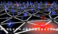 比特元钱包交易所：全面