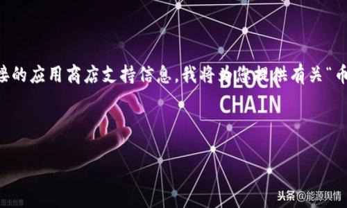 注意：由于我目前无法提供下载链接或直接的应用商店支持信息，我将为您提供有关“币coinapp”的友好、关键词及详细内容说明。



币CoinApp：加密货币管理的最佳选择