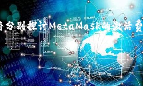 这是一个复杂且需求量大的主题，涉及到技术、经济和用户体验等多方面。为了确保这篇文章能够为你提供全面的信息，我们将分别探讨MetaMask的激活费用、激活流程、匹配的费用结构，以及相关于使用MetaMask时用户可能会遇到的一些问题。请稍等片刻，让我为你准备出内容。

文章格式：
如何计算MetaMask的激活费用：全面分析与指南