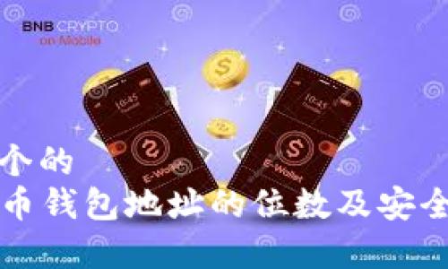 思考一个的  
  比特币钱包地址的位数及安全性解析