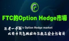 思考一个的    比特币钱包