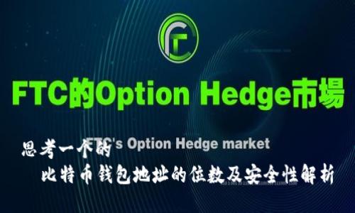 思考一个的  
  比特币钱包地址的位数及安全性解析