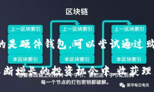 baioti2023年比特币钱包网站下载全攻略：选择安全可靠的比特币钱包/baioti  
比特币钱包, 比特币下载, 数字货币, 钱包安全/guanjianci

在数字货币日渐成为投资和交易热点的当下，比特币（Bitcoin）作为最早、最知名的加密货币，自然引起了广泛的关注。而比特币钱包则是进行比特币存储和交易的必备工具，选择一个安全可靠的比特币钱包十分重要。本文将为您提供2023年比特币钱包网站下载的全攻略，帮助您了解不同类型的钱包及选择建议，同时解答与比特币钱包相关的一些常见问题。

一、比特币钱包的类型

比特币钱包可大致分为几种类型：软件钱包、硬件钱包、在线钱包和纸钱包。每种钱包都有其特定的功能和安全性，投资者需要根据自身的需求选择适合自己的钱包。

h41. 软件钱包/h4

软件钱包是一种通过软件应用来存储和管理比特币的方式。它可以在电脑或手机上使用，方便快捷。软件钱包又可以分为桌面钱包和移动钱包。

ul
li桌面钱包: 这类钱包需要下载到计算机上，通过本地存储私钥来管理比特币。常见的桌面钱包有Electrum、Exodus等。/li
li移动钱包: 这类钱包专为移动设备设计，用户可以随时随地管理比特币。热门的移动钱包有Mycelium、Trust Wallet等。/li
/ul

h42. 硬件钱包/h4

硬件钱包是专用的物理设备，用于安全存储比特币。它通常不连接互联网，从而提供更高的安全性。硬件钱包的知名品牌包括Ledger Nano S、Trezor等。

h43. 在线钱包/h4

在线钱包也被称为web钱包，用户可以通过浏览器访问并管理比特币。虽然使用方便，但由于私钥存储在第三方服务器，安全性相对较低。常见的在线钱包有Coinbase、Blockchain.info等。

h44. 纸钱包/h4

纸钱包是将比特币的私钥和公钥通过打印的方式生成，并书写在纸张上。虽然纸钱包不会受到网络攻击的威胁，但一旦丢失就无法恢复，因此需要妥善保存。

二、选择安全可靠的比特币钱包

面对市面上众多的比特币钱包，如何选择一个安全可靠的比特币钱包呢？以下是一些建议：

h41. 安全性/h4

安全性是选择比特币钱包的首要考虑因素。需要选择提供良好安全措施的钱包，例如双重认证、冷存储等。同时，查看钱包是否经过第三方安全审计，以及用户的反馈和评价。

h42. 用户体验/h4

用户界面友好和易于操作的比特币钱包，会使管理加密资产更加轻松。选择钱包时可以试用一下，如果发现操作繁琐或界面复杂，可以考虑其他选择。

h43. 兼容性/h4

还要确保你选择的比特币钱包支持不同类型的设备和操作系统，例如Windows、Mac、iOS和Android等。如果你有多个设备，可以选择一个兼容多个平台的钱包。

h44. 客户服务/h4

最后，良好的客户服务是一项重要的支持。如果在使用过程中遇到问题，能够及时获得帮助将会更加安心。可以了解一下钱包提供商的客服响应速度和解决问题的能力。

三、常见问题解答

h41. 比特币钱包安全吗？/h4

比特币钱包的安全性与多种因素密切相关: 钱包的类型、密码保护、是否启用双重验证等。通常来说，硬件钱包被认为是最安全的选择，因其私钥从不与互联网接触。而软件钱包则需谨慎选择，确保提供商有良好的口碑和安全记录。同时，为了增强安全性，用户应定期更新密码和启用安全功能。

h42. 如何从比特币钱包发送和接收比特币？/h4

在比特币钱包中，发送和接收比特币的过程通常比较简单。在接收比特币时，你需要提供你的比特币钱包地址，这可以通过钱包界面获取。发送比特币时，用户只需输入接收方的比特币地址和发送金额，确认交易即可。需要注意，不同的钱包可能在操作上略有差异，用户应仔细阅读使用说明。

h43. 能否在多个比特币钱包中存储同一比特币？/h4

实际上，区块链技术确保每个比特币只能在一个钱包中拥有。用户可以在多个钱包中拥有不同的比特币余额，但同一个比特币不会同时存在于两个钱包中。用户在选择钱包时，可以将不同的钱包用于不同的用途，例如，一部分用于投资，另一部分用于日常消费。

h44. 比特币钱包中丢失资金该如何处理？/h4

如果用户在使用比特币钱包时发生资金丢失，可以尝试以下方法解决。首先，检查是否输入错误的地址或金额，其次，确认是否已备份钱包的助记词或私钥。如果丢失的是硬件钱包，可以尝试通过购买相同品牌的新硬件钱包来恢复内容。最后，提升安全意识，避免未来资金丢失的问题。

总之，随着加密货币市场的快速发展，掌握比特币钱包的相关知识显得尤为重要。选择合适的钱包、理解使用方法和加强安全意识，将帮助您在这个数字资产的时代不断增长的投资机会中，收获理想的回报。