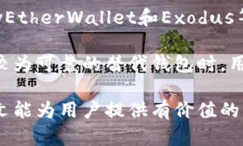 baioti库神钱包App安全吗？全面分析及使用指南/baioti

库神钱包, 数字货币, 钱包安全, 加密货币/guanjianci

在数字货币行业，安全性是用户最为关注的问题之一。库神钱包（KuCoin Wallet）作为一款广受欢迎的数字货币钱包，其安全性尤为重要。本文将围绕库神钱包的安全性能进行全面分析，包括其技术防护措施、用户隐私保护及安全使用建议等内容。同时，我们也将探讨一些常见的安全问题，帮助用户更好地理解和使用这一工具。

库神钱包的技术安全性

库神钱包采用多种先进的技术手段保障用户的资产安全。首先，库神钱包在数据传输上采用了SSL加密技术，确保在网络通讯过程中的数据安全性。SSL证书能够有效防止网络钓鱼攻击和数据窃取，使用户在使用过程中更加安心。

其次，库神钱包使用了冷钱包和热钱包的双重存储模式。冷钱包指的是离线存储，用于存储大额资金，减少在线黑客攻击风险。而热钱包则是在线钱包，用于日常交易和小额支付。这种设计使得用户可以在需要时方便地进行交易，同时又能有效保障大额资产的安全。

此外，库神钱包还支持多重签名技术。这意味着在转账时需要多方的确认才能完成交易，进一步增加了钱包的安全性。这种措施有效防止了由于单一账户被盗导致的资产损失。

用户隐私保护机制

除了技术层面的安全性，库神钱包也非常注重用户隐私的保护。库神团队承诺不收集用户的个人信息，对于用户的隐私保持高度的保密。此外，用户在使用库神钱包时可以选择匿名交易，增加了使用过程中的私密性。

在注册过程，库神钱包仅需提供一个有效的邮箱地址和设置一个密码，用户可以避免在平台注册过程中泄露更多的个人信息。这种简化的注册流程降低了用户信息被泄露的风险。

库神钱包还为用户提供了安全设置选项，比如设置交易密码和二步验证，用户可以根据自己的需求灵活调整，以更好地保障资金安全。

用户操作时的安全建议

尽管库神钱包提供了多重安全保障，但用户在操作过程中仍需保持警惕。首先，用户要定期更换密码，并使用复杂度较高的密码，以降低账户被黑客攻击的风险。

其次，在选择交易时机和对象时，要仔细审查交易对方和交易信息，避免被骗。确信所有交易都是在官网或者授权的渠道进行，切勿舞动不明链接或者二维码。

此外，用户可以考虑使用冷钱包进行重要资产的长期存储，热钱包可用于日常交易。将资产划分为多个钱包，有助于将风险分散，减少单一账户被攻击的可能性。

风险意识的培养

当今数字货币行业面临诸多安全威胁，包括黑客攻击、网络钓鱼、恶意软件等，作为用户，培养风险意识尤为重要。定期学习关于数字货币安全的相关知识，掌握如何识别安全隐患，能够在潜在风险面前提高自身的警惕性，从而有效避免损失。

同时，建议用户关注社交媒体和行业新闻，了解最新的安全动态和行业变革，与其他用户分享安全经验。另外，可以参与一些以安全为主题的讨论，获取他人的经验和教训。

总结

库神钱包在技术和隐私保护方面均有出色的表现，用户在使用过程中需时刻保持安全警惕。通过合理的安全策略、强化风险意识，用户可以更好地保障自己的资产安全，享受到数字货币带来的便利与机会。

常见问题解答

为了进一步深入探讨库神钱包的安全性及相关问题，我们整理了以下常见问题，并逐一进行解答。

1. 库神钱包是否容易被黑客攻击？

库神钱包的安全性取决于多种因素，包括其采用的安全技术、防护措施以及用户的操作习惯等。尽管库神钱包在技术上采取了SSL加密、多重签名、冷热钱包分离等措施，但黑客攻击的风险永远存在。为了防止账户被黑客入侵，用户必须加强自身的安全意识，定期更换密码，并开启二步验证等安全设置。

此外，用户还需保持警惕，避免访问可疑链接或下载不明来源的软件。最重要的是，用户只应在官方渠道下载库神钱包，切勿使用第三方不明链接进行下载和安装。

2. 如何保证在库神钱包上的资产安全？

为了确保在库神钱包上的资产安全，用户可以采取以下几项措施：首先，定期更新密码并使用复杂的密码组合；其次，启用二步验证，增加账户安全性；同时，定期检查账户历史交易记录，确保没有任何可疑活动。建议将大额资产储存在冷钱包中，只在必要时使用热钱包，以减少在线攻击风险。

此外，用户应当保持对社交工程攻击的警惕，例如接到不明电话或邮件时不要轻易提供个人信息。定期了解数字货币的安全动态，并参与相关的学习与分享，以提升个人的风险防范能力。

3. 如何删除库神钱包账户？

如果用户希望删除库神钱包账户，需注意，删除账户将导致账户中所有数据和交易记录完全丢失。在决定删除账户之前，确保账户中没有剩余资产。通常，用户可以在应用的设置或账户管理选项中找到删除账户的选项。如果没有找到，可以联系库神钱包的客服，获取更多的帮助。

在删除账户之前，用户应先备份好相关数据，以免后续产生意外损失。务必确保所有重要信息均已保存，同时了解毒后果与删除流程，以便于顺利完成账户注销。

4. 有哪些替代钱包选择？

虽然库神钱包在市场上具备竞争力，但用户也可考虑其他数字货币钱包作为替代选择。常见的替代钱包包括硬件钱包如Ledger、Trezor，软件钱包如MyEtherWallet和Exodus等。

硬件钱包由于其离线存储特性被认为是安全的选择，适合大多数需要长期保存资产的用户。而软件钱包通常更为便捷，适合进行频繁交易的用户。选择较为可靠的替代钱包时，用户应当对其安全性和功能进行充分的评估，以满足自身需求。

总之，库神钱包作为一款数字货币钱包在安全性方面做得相对不错，但用户仍需保持警惕，通过合理的安全措施和风险意识来保护自己的资产。希望本文能为用户提供有价值的信息和指导，帮助更好地享受数字货币带来的便利与收益。