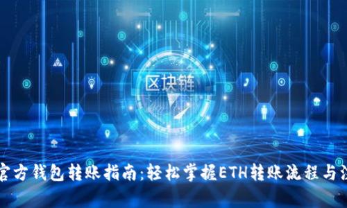 以太坊官方钱包转账指南：轻松掌握ETH转账流程与注意事项