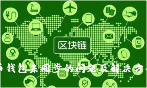 比特币钱包未同步的问题及解决方案详解