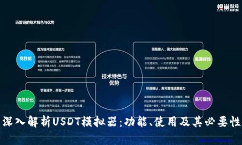 深入解析USDT模拟器：功能、使用及其必要性