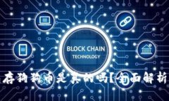 小狐狸钱包存狗狗币是真