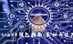 泰达币（Tether）钱包指南