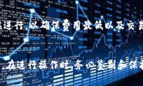 /以太坊钱包选择指南：安全、易用的最佳选项/  
/guanjianci以太坊钱包, 区块链技术, 加密货币, 以太币/guanjianci  

引言  
随着区块链技术的快速发展，以太坊作为一种领先的智能合约平台，其原生加密货币以太币（ETH）越发受到投资者和开发者的青睐。为了能够安全、方便地存储和管理以太币，选择合适的以太坊钱包显得尤为重要。本文将深入探讨以太坊钱包的选择以及使用方法，帮助读者了解各种选项和相关知识。

什么是以太坊钱包？  
以太坊钱包是一个用于存储、接收和发送以太币的数字工具。与传统的银行账户不同，以太坊钱包并不存储货币本身，而是保存一个秘密密钥和一个公钥，利用公钥地址来接收以太币，通过私钥进行授权花费。以太坊钱包可以分为多种类型，包括软件钱包、硬件钱包、纸钱包等，每种钱包都有其独特的特点和适用场景。

以太坊钱包的类型  
以太坊钱包主要可分为以下几种类型：
ul
listrong软件钱包：/strong软件钱包是最常用的以太坊钱包类型，通常是一个应用程序，运行在计算机或移动设备上。它们可以进一步分为热钱包和冷钱包。热钱包是在线钱包，具备方便的功能，但安全性较低，而冷钱包则是离线钱包，安全性强但使用不够灵活。/li
listrong硬件钱包：/strong硬件钱包是专门设计的物理设备，用于存储私钥。它们通过USB端口或蓝牙与计算机或手机连接，相对软件钱包来说，硬件钱包的安全性更高，比如Trezor和Ledger是知名的硬件钱包品牌。/li
listrong纸钱包：/strong纸钱包是将以太坊地址和私钥打印在纸上的方式，是一种极其安全，但不够方便的存储方式。纸钱包适合长期存储资产，不适合频繁交易的用户。/li
/ul

选择以太坊钱包时需考虑的因素  
在选择以太坊钱包时，用户需要考虑以下几个关键因素：
ul
listrong安全性：/strong安全性是选择钱包时最重要的因素，用户应选择具有良好声誉和适当安全措施的钱包。硬件钱包通常是最安全的选择，而热钱包在安全性上相对较低。/li
listrong易用性：/strong一个用户友好的界面能够使钱包的使用变得简单，特别是对于新手而言。此外，支持多种语言的界面也会提高钱包的可用性。/li
listrong兼容性：/strong确保钱包支持以太坊及其相关代币，例如ERC-20代币。这能使用户方便地管理所有资产。/li
listrong费用：/strong考虑到钱包使用过程中可能产生的转账费用和交易费用，选择费用合理的服务商是很重要的。/li
/ul

常见的以太坊钱包推荐  
下面是一些市场上知名的以太坊钱包，它们在安全性、易用性和功能性方面表现优异：
ul
listrongMetaMask：/strongMetaMask是一款非常受欢迎的浏览器扩展和移动应用钱包，支持以太坊和ERC-20代币的存储与管理。它的用户界面友好，易于使用，非常适合初学者。MetaMask还支持与去中心化应用（DApp）无缝集成。/li
listrongLedger Nano X：/strongLedger Nano X是一款领先的硬件钱包，支持多种加密货币的存储，包括以太坊。它以其安全性和便捷性而闻名，可以通过蓝牙与手机连接，方便用户随时管理资产。/li
listrongTrust Wallet：/strongTrust Wallet是一个官方免费的移动钱包，用户界面非常友好，支持多种资产。同时，它也支持 DApp 浏览功能，允许用户直接在钱包内使用去中心化应用。/li
listrongMyEtherWallet：/strongMyEtherWallet是一个开源的以太坊钱包，允许用户生成自己的钱包并控制私钥。虽然您需要具备一定的技术知识，但它为用户提供了高度的控制权。/li
/ul

以太坊钱包的安全性策略   
在数字资产存储的世界中，安全性是至关重要的。以下是一些保护以太坊钱包安全的策略：
ul
listrong使用强密码：/strong创建一个强而复杂的密码，并确保定期更换，可以提高账户安全性。/li
listrong启用双重认证：/strong大多数优质的钱包都提供双重认证功能，启用后可以显著提升安全性。/li
listrong备份钱包：/strong定期备份您的钱包和私钥，并将其存储在安全的地方，以防意外丢失。/li
listrong避免公共 Wi-Fi：/strong在使用钱包时，尽量避免在公共Wi-Fi网络下进行交易，以防信息被窃取。/li
/ul

常见问题解答  

问题一：如何选择适合新手的以太坊钱包？  
对于新手来说，选择以太坊钱包时，应重点关注易用性和安全性。MetaMask和Trust Wallet都是适合新手的优质选择，前者的浏览器扩展功能能够让用户方便地与 DApp 进行互动，而后者则为全功能的移动设备钱包，操作非常直观。此外，新手需要确保他们的钱包提供良好的客户支持，帮助解决使用过程中可能遇到的问题。
新手也可以通过使用热钱包来快速入门，热钱包使用便捷，但在进行大额交易时应该小心。对于长期持有的资产，结合使用硬件钱包是一个不错的选择，这样可以有效提高安全性。

问题二：以太坊钱包的私钥和助记词是什么？  
私钥和助记词是以太坊钱包安全存储的核心。不论使用哪种类型的钱包，每个钱包地址都有一个唯一的私钥，用于签署交易和证明对钱包中资产的所有权。失去私钥就意味着失去对钱包资产的完全控制，无法找回。
助记词是以助记符串的形式为用户提供方便的一种方法，通常由12到24个单词组成，用户可以用它们来恢复钱包。创建钱包时，用户应认真保存助记词，因为它是恢复钱包的唯一方式。一旦丢失，就无法再次获取或重置助记词，因此需要将其存放在安全、隐秘的地方。

问题三：以太坊钱包的手续费是如何计算的？  
以太坊钱包通常会收取一定的交易手续费（也称为Gas费），这笔费用是用于激励矿工完成交易的。Gas费的计算通常取决于当前的网络拥堵情况、交易的复杂程度以及Gas价格的设置。用户可以手动设置Gas费，Gas费越高，交易确认的速度就越快；而Gas费低则交易可能需要更长的时间才能确认。
用户在使用钱包时，应该注意当前的Gas费水平，尽量选择在网络不拥堵时进行交易，以降低费用。此外，一些钱包也会提供建议的Gas费，从而帮助用户更好地评估费用。

问题四：如何安全地转移以太坊钱包中的资产？  
在进行以太坊钱包中的资产转移时，首先确认目标地址的准确性，这是防止资产损失的关键一步。用户应谨慎复制和粘贴地址，确保链上地址无误。
此外，在转移之前，先进行小金额的试转账，确保交易能够顺利进行。待确认交易无误后，再进行大额资产的转移。同时，转移操作应在网络负载较低的时候进行，以确保费用最低以及交易速度较快。最后，务必检验自己的私钥与助记词的安全性，确保未被他人获取。

总结  
选择合适的以太坊钱包极为重要，它直接关系到用户资产的安全性和可管理性。用户在选择钱包时应综合考虑安全性、易用性、兼容性和费用等多重因素。在进行操作时，务必鉴别和保护私钥与助记词，并关注网络状态和手续费，以便进行高效的资产管理。希望本文能为各位用户提供理清思路，帮助你更好地选择适合自己的以太坊钱包。