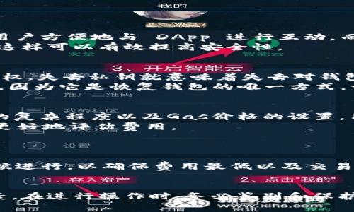 /以太坊钱包选择指南：安全、易用的最佳选项/  
/guanjianci以太坊钱包, 区块链技术, 加密货币, 以太币/guanjianci  

引言  
随着区块链技术的快速发展，以太坊作为一种领先的智能合约平台，其原生加密货币以太币（ETH）越发受到投资者和开发者的青睐。为了能够安全、方便地存储和管理以太币，选择合适的以太坊钱包显得尤为重要。本文将深入探讨以太坊钱包的选择以及使用方法，帮助读者了解各种选项和相关知识。

什么是以太坊钱包？  
以太坊钱包是一个用于存储、接收和发送以太币的数字工具。与传统的银行账户不同，以太坊钱包并不存储货币本身，而是保存一个秘密密钥和一个公钥，利用公钥地址来接收以太币，通过私钥进行授权花费。以太坊钱包可以分为多种类型，包括软件钱包、硬件钱包、纸钱包等，每种钱包都有其独特的特点和适用场景。

以太坊钱包的类型  
以太坊钱包主要可分为以下几种类型：
ul
listrong软件钱包：/strong软件钱包是最常用的以太坊钱包类型，通常是一个应用程序，运行在计算机或移动设备上。它们可以进一步分为热钱包和冷钱包。热钱包是在线钱包，具备方便的功能，但安全性较低，而冷钱包则是离线钱包，安全性强但使用不够灵活。/li
listrong硬件钱包：/strong硬件钱包是专门设计的物理设备，用于存储私钥。它们通过USB端口或蓝牙与计算机或手机连接，相对软件钱包来说，硬件钱包的安全性更高，比如Trezor和Ledger是知名的硬件钱包品牌。/li
listrong纸钱包：/strong纸钱包是将以太坊地址和私钥打印在纸上的方式，是一种极其安全，但不够方便的存储方式。纸钱包适合长期存储资产，不适合频繁交易的用户。/li
/ul

选择以太坊钱包时需考虑的因素  
在选择以太坊钱包时，用户需要考虑以下几个关键因素：
ul
listrong安全性：/strong安全性是选择钱包时最重要的因素，用户应选择具有良好声誉和适当安全措施的钱包。硬件钱包通常是最安全的选择，而热钱包在安全性上相对较低。/li
listrong易用性：/strong一个用户友好的界面能够使钱包的使用变得简单，特别是对于新手而言。此外，支持多种语言的界面也会提高钱包的可用性。/li
listrong兼容性：/strong确保钱包支持以太坊及其相关代币，例如ERC-20代币。这能使用户方便地管理所有资产。/li
listrong费用：/strong考虑到钱包使用过程中可能产生的转账费用和交易费用，选择费用合理的服务商是很重要的。/li
/ul

常见的以太坊钱包推荐  
下面是一些市场上知名的以太坊钱包，它们在安全性、易用性和功能性方面表现优异：
ul
listrongMetaMask：/strongMetaMask是一款非常受欢迎的浏览器扩展和移动应用钱包，支持以太坊和ERC-20代币的存储与管理。它的用户界面友好，易于使用，非常适合初学者。MetaMask还支持与去中心化应用（DApp）无缝集成。/li
listrongLedger Nano X：/strongLedger Nano X是一款领先的硬件钱包，支持多种加密货币的存储，包括以太坊。它以其安全性和便捷性而闻名，可以通过蓝牙与手机连接，方便用户随时管理资产。/li
listrongTrust Wallet：/strongTrust Wallet是一个官方免费的移动钱包，用户界面非常友好，支持多种资产。同时，它也支持 DApp 浏览功能，允许用户直接在钱包内使用去中心化应用。/li
listrongMyEtherWallet：/strongMyEtherWallet是一个开源的以太坊钱包，允许用户生成自己的钱包并控制私钥。虽然您需要具备一定的技术知识，但它为用户提供了高度的控制权。/li
/ul

以太坊钱包的安全性策略   
在数字资产存储的世界中，安全性是至关重要的。以下是一些保护以太坊钱包安全的策略：
ul
listrong使用强密码：/strong创建一个强而复杂的密码，并确保定期更换，可以提高账户安全性。/li
listrong启用双重认证：/strong大多数优质的钱包都提供双重认证功能，启用后可以显著提升安全性。/li
listrong备份钱包：/strong定期备份您的钱包和私钥，并将其存储在安全的地方，以防意外丢失。/li
listrong避免公共 Wi-Fi：/strong在使用钱包时，尽量避免在公共Wi-Fi网络下进行交易，以防信息被窃取。/li
/ul

常见问题解答  

问题一：如何选择适合新手的以太坊钱包？  
对于新手来说，选择以太坊钱包时，应重点关注易用性和安全性。MetaMask和Trust Wallet都是适合新手的优质选择，前者的浏览器扩展功能能够让用户方便地与 DApp 进行互动，而后者则为全功能的移动设备钱包，操作非常直观。此外，新手需要确保他们的钱包提供良好的客户支持，帮助解决使用过程中可能遇到的问题。
新手也可以通过使用热钱包来快速入门，热钱包使用便捷，但在进行大额交易时应该小心。对于长期持有的资产，结合使用硬件钱包是一个不错的选择，这样可以有效提高安全性。

问题二：以太坊钱包的私钥和助记词是什么？  
私钥和助记词是以太坊钱包安全存储的核心。不论使用哪种类型的钱包，每个钱包地址都有一个唯一的私钥，用于签署交易和证明对钱包中资产的所有权。失去私钥就意味着失去对钱包资产的完全控制，无法找回。
助记词是以助记符串的形式为用户提供方便的一种方法，通常由12到24个单词组成，用户可以用它们来恢复钱包。创建钱包时，用户应认真保存助记词，因为它是恢复钱包的唯一方式。一旦丢失，就无法再次获取或重置助记词，因此需要将其存放在安全、隐秘的地方。

问题三：以太坊钱包的手续费是如何计算的？  
以太坊钱包通常会收取一定的交易手续费（也称为Gas费），这笔费用是用于激励矿工完成交易的。Gas费的计算通常取决于当前的网络拥堵情况、交易的复杂程度以及Gas价格的设置。用户可以手动设置Gas费，Gas费越高，交易确认的速度就越快；而Gas费低则交易可能需要更长的时间才能确认。
用户在使用钱包时，应该注意当前的Gas费水平，尽量选择在网络不拥堵时进行交易，以降低费用。此外，一些钱包也会提供建议的Gas费，从而帮助用户更好地评估费用。

问题四：如何安全地转移以太坊钱包中的资产？  
在进行以太坊钱包中的资产转移时，首先确认目标地址的准确性，这是防止资产损失的关键一步。用户应谨慎复制和粘贴地址，确保链上地址无误。
此外，在转移之前，先进行小金额的试转账，确保交易能够顺利进行。待确认交易无误后，再进行大额资产的转移。同时，转移操作应在网络负载较低的时候进行，以确保费用最低以及交易速度较快。最后，务必检验自己的私钥与助记词的安全性，确保未被他人获取。

总结  
选择合适的以太坊钱包极为重要，它直接关系到用户资产的安全性和可管理性。用户在选择钱包时应综合考虑安全性、易用性、兼容性和费用等多重因素。在进行操作时，务必鉴别和保护私钥与助记词，并关注网络状态和手续费，以便进行高效的资产管理。希望本文能为各位用户提供理清思路，帮助你更好地选择适合自己的以太坊钱包。