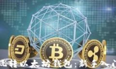 怎么玩转以太坊钱包：新