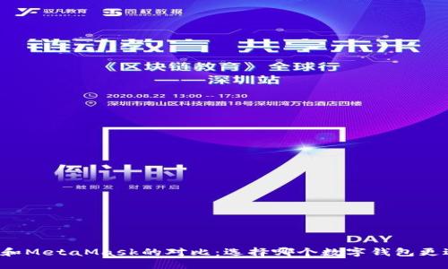 比特派和MetaMask的对比：选择哪个数字钱包更适合你？