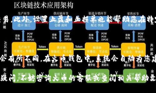   如何从火币钱包转出285 USDT的详细步骤指南 / 

 guanjianci 火币钱包, USDT转出, 加密货币, 数字资产 /guanjianci 

随着加密货币的流行，数字资产的管理变得越来越重要。火币钱包作为一个广受欢迎的加密货币钱包之一，使用户能够安全地存储和转移其数字资产。如果您在火币钱包中拥有285 USDT并希望将其转出，可以按照以下步骤操作，以确保安全和顺利的转账体验。

转出USDT的前期准备

在实际进行转出之前，您需要做好一些准备工作。首先，确保您的火币钱包已完成身份验证，并且您的账户处于良好状态。此外，请确保您了解所需的网络费用，因为每笔交易都可能需要一定的手续费。

其次，您需要有一个接收地址，这是您将USDT转出的目标地址。确保该地址是正确的，以免造成资金损失。一般来说，接收地址可以是其他钱包地址或交易所的充值地址。

登录火币钱包

在准备阶段中，首先要做的是登录到您的火币钱包账户。如果您还没有注册，请完成注册并进行身份验证。确保使用强密码保护您的账户，并开启双重认证以增加安全性。

登录后，您将进入钱包主界面。在主界面上，您可以看到您的资产总览，包括持有的各种数字货币，如比特币、以太坊和USDT等。

选择转出USDT

在火币钱包中，找到USDT的部分。一般来说，您可以在资产页面找到USDT的详细信息。在USDT旁边，应该有一个“转出”或“发送”的选项，点击该选项以进入转账页面。

在转账页面，您可能需要输入您要转出的金额，即285 USDT。同时，您还需要输入上述准备工作中提到的接收地址。为了确保安全，最好仔细检查输入的地址是否准确，并再次确认接收方的地址无误。

确认转账信息

在输入所有必要的信息后，系统通常会显示一次转账摘要，包括发送金额、接收地址、网络费等。请仔细检查这些信息是否准确。如果您发现任何错误，现在是纠正的好时机。

确认无误后，您可以点击“确认”或“发送”按钮，提交转账请求。在这一步，会要求您进行二次验证，确保是您本人在进行此项操作。

转账监控与记录

提交转账请求后，您可以在钱包中查看转账状态。大多数情况下，转账会在几分钟内处理完成，具体时间取决于网络的拥挤程度。若交易处理时间过长，您可以自行通过区块浏览器查询交易状态。

一旦交易完成，您将收到转账确认，转出的USDT应已成功到达接收方地址。为了安全起见，您可以保留相关的交易记录，以备后续查询或处理问题。

常见问题解答

在转出USDT的过程中，用户可能会遇到一些问题。以下是四个常见问题的详细解答：

问题一：如何确保接收地址的安全性？

确保接收地址的安全性非常重要。首先，您应该尽量将接收地址保存在一个安全的地方，比如密码管理器中，而不要随便在网上共享。其次，使用扫描QR码的方式可以减少手动输入错产生的风险。此外，尽量从可信的交易所或钱包获取地址。建议您在转账前先发送一小笔资金进行测试，确保接收方可以正常接收透明交易。

问题二：转账失败可以退款吗？

转账一旦成功，通常是不可逆的，因此在发起转账之前，请务必确认所有信息正确。如果您发现转账失败，您需要检查是否有任何错误。大多数情况下，网络拥堵或手续费不足可能导致转账失败，而手续费不足可以在转账页面找到预测。一旦转账成功，资金将无法追回，所以请务必谨慎操作。

问题三：在火币汇率波动时如何保护我的USDT？

USDT是一种与美元挂钩的稳定币，但其实际交易价格可能会因供需关系而有所变动。如果您担心汇率波动，可以考虑在市场较为稳定的时段进行交易。此外，设置止盈和止损单也能帮助您在特定的价格点进行买卖，保护您的资产。您也可以选择将其转入以太坊或比特币等其它数字资产，通过资产多样化的方式抵御市场波动所带来的风险。

问题四：如何选择合适的网络进行转账？

在进行USDT转账时，选择正确的网络十分重要。一般来说，USDT支持多种网络，如Ethereum（以太坊）、Tron（波场）,等，不同网络的转账速度和费用会有所不同。在火币钱包中，系统会自动为您建议合适的网络，但请根据您使用的接收方的钱包，确认其支持的网络。同时，关注转账的手续费，选择较低手续费的网络可以节省您的资金。

通过以上步骤和解答，相信您已对如何从火币钱包安全转出285 USDT有了全面的理解。务必注意安全，享受加密货币带来的便利。如果您还有其他疑问，不妨咨询火币的客服或查阅相关帮助文档。