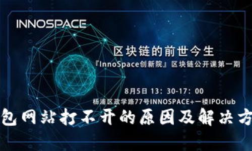 小狐钱包网站打不开的原因及解决方法详解