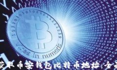 如何获取币安钱包比特币