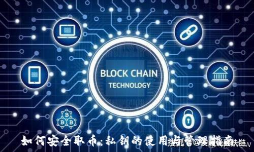   
如何安全取币：私钥的使用与管理指南