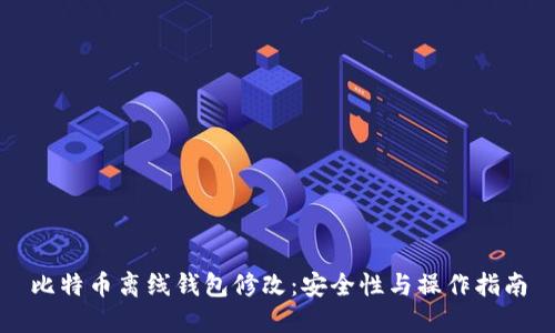 比特币离线钱包修改：安全性与操作指南