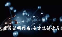 小狐钱包使用说明指南：