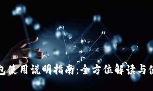 小狐钱包使用说明指南：全方位解读与使用技巧