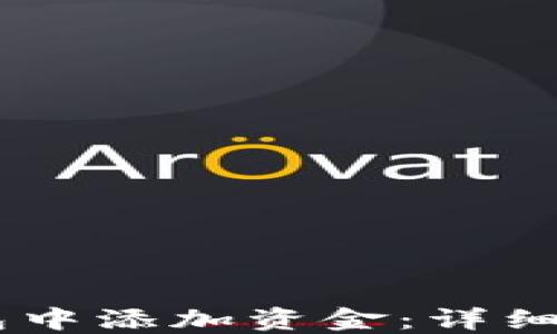 
如何在USDT钱包中添加资金：详细指南与实用技巧