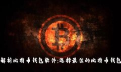 全面解析比特币钱包软件