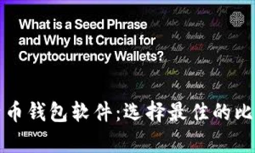 全面解析比特币钱包软件：选择最佳的比特币钱包工具