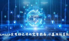 Metamask使用助记词的完整指