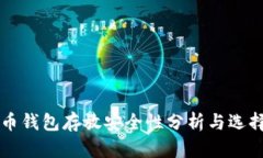 比特币钱包存放安全性分