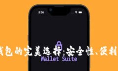 : USDT手机钱包的完美选择