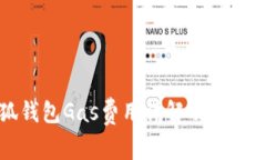 小狐钱包Gas费用详解及使