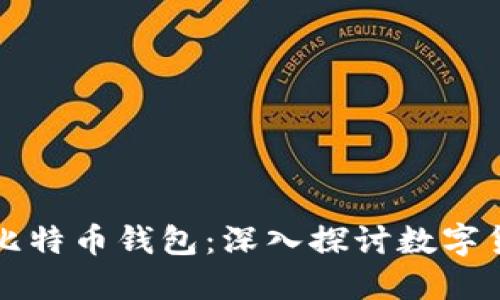 Title: 挖矿与比特币钱包：深入探讨数字货币的核心要素
