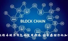  DIY比特币硬件钱包的使用