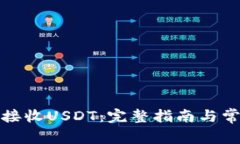 TP钱包如何接收USDT：完整