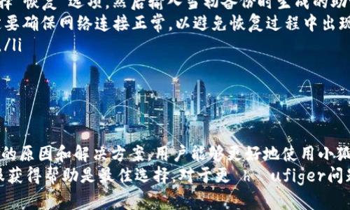   小狐钱包添加无网络问题解析与解决方案 / 
 guanjianci 小狐钱包, 无网络问题, 钱包添加, 解决方案 /guanjianci 

一、小狐钱包的基本介绍
小狐钱包是一种以数字货币为核心的电子钱包，它允许用户安全地存储、管理和交易各种加密货币。随着区块链技术的快速发展，越来越多的人开始接触和使用数字货币，而小狐钱包凭借其用户友好的界面和强大的安全性，成为了许多用户的首选。
小狐钱包不仅支持多种加密货币的存储和显示，还包含了丰富的功能，例如交易、即时转账、资产管理等。然而，在使用过程中，有用户反馈在尝试添加新资产或进行某些操作时，出现了“无网络”错误。这种情况会导致现金无法添加，给用户带来不便。

二、出现无网络问题的原因
在使用小狐钱包的过程中，如果遇到“无网络”的提示，原因可能有以下几种。
ol
listrong网络连接问题：/strong此类问题通常是因为手机的网络连接不稳定，或者Wi-Fi信号弱，导致无法正常连接到互联网。不论是使用数据流量还是Wi-Fi，网络的稳定性至关重要。/li
listrong小狐钱包的服务器问题：/strong有时候小狐钱包的服务器可能会出现故障，导致用户无法连接到其服务。这种情况通常是暂时性的，用户只需等待一段时间，待服务器恢复正常。/li
listrong应用程序更新不及时：/strong如果小狐钱包应用程序过时，可能会与服务器之间的通信出现问题。用户需要确保他们使用的是最新版本的应用。/li
listrong手机设置问题：/strong某些手机的设置可能会限制应用程序的网络使用。例如，应用程序可能被设置为在后台无法使用网络，或是被防火墙阻止。/li
/ol

三、如何解决小狐钱包的无网络问题
针对上述可能的原因，用户可以采取以下措施来解决无网络问题。
ol
listrong检查网络连接：/strong用户可以通过打开浏览器访问一些网页来验证网络连接的稳定性。如果网络不正常，再次启动路由器或切换到其他网络进行测试。/li
listrong重启应用程序：/strong关闭小狐钱包应用程序并重新启动，高科技应用程序在偶发情况下可能会解决一些小故障。/li
listrong更新应用程序：/strong前往应用商店查看小狐钱包的更新信息。如果有新版本，立刻下载安装，确保使用最新功能和修复的bug。/li
listrong检查手机设置：/strong用户需检查是否在手机设置中对小狐钱包的网络权限进行了限制，确认应用可以使用网络。也可以重启手机，恢复默认设置。/li
listrong联系客服支持：/strong如果上述方法仍无法解决问题，可以考虑联系小狐钱包的客服，获取更专业的指导。/li
/ol

四、常见问题解答

问题一：如何确认我的网络连接是否正常？
确认网络连接是否正常，用户可以采取以下步骤：
ol
listrong检查Wi-Fi或移动网络：/strong确保 Wi-Fi 已连接并显示信号强度，或者数据流量已开启。在手机的设置中，检查网络状态，确保没有启用飞行模式。/li
listrong尝试访问其他应用：/strong使用手机中的其他应用程序，如浏览器、社交媒体，尝试访问互联网，看是否能正常加载页面。/li
listrong重启路由器：/strong如果使用的是Wi-Fi，尝试重启路由器。长按路由器上的电源键，等候约20秒后再开机，观察网络是否恢复正常。/li
listrong使用网络诊断工具：/strong某些手机系统（如Android和iOS）都有系统自带的网络诊断工具，可以用来检测问题。/li
listrong联系服务提供商：/strong如果网络仍无法连接，可能是运营商的服务中断，用户可以拨打服务提供商的客服热线，确认网络服务是否正常。/li
/ol

问题二：小狐钱包的服务器一般何时进行维护？
小狐钱包的服务器维护一般是为了确保系统的稳定性、安全性。维护时间可能因需求不同而异。通常，维护会在用户活跃度相对较低的时段进行，如周末晚上或工作日的深夜。为了减少对用户的影响，维护通知通常会提前在小狐钱包的官方网站或社交媒体上发布。
维护期间，用户可能会遇到无法登录、交易延迟等情况。建议用户定期关注小狐钱包的官方消息以获得最新动态，或者提前规划在维护时段内尽量避免进行重要操作。
此外，用户在日常使用时，也应当定期备份自己的钱包信息，确保在出现问题时可以快速恢复资产。

问题三：我的小狐钱包为何频繁掉线？
小狐钱包连接不佳，频繁掉线，可能与以下因素有关：
ol
listrong网络环境：/strong在信号不良或网络不稳定的环境下，掉线现象常常会发生。在地铁、隧道等密闭空间信号差的地方使用小狐钱包时，需要格外注意。/li
listrong设备性能：/strong使用较旧或性能较差的设备时，也可能导致应用在运行过程中的延迟和频繁掉线。因此，建议用户定期清理手机内存，更新系统，保持设备的流畅运行。/li
listrong服务器问题：/strong客服人员在处理事故期间，可能会因为流量太大而造成服务器不稳定情况，继而导致连接不上。用户可以通过不上高峰时段进行操作。/li
listrong应用本身问题：/strong如果小狐钱包本身存在代码BUG或其他技术问题，也可能导致频繁掉线。用户应确保使用的是最新版本的应用程序，并及时反馈问题给开发团队。/li
/ol
针对频繁掉线问题，用户需要综合分析并逐一排查，以寻找最适合自己的解决方案。

问题四：小狐钱包如何备份和恢复资产？
备份和恢复资产是使用小狐钱包的重要环节，确保在设备丢失或损坏时，可以恢复访问自己的资产。以下是操作步骤：
ol
listrong备份钱包：/strong在小狐钱包的设置菜单中寻找“备份”选项。用户将获得一组由数字和字母组成的助记词，这些助记词至关重要。在安全的地方将其保存下来，避免与他人分享，确保不会丢失。/li
listrong使用助记词恢复钱包：/strong如果用户需要恢复钱包，可以在下载并安装的小狐钱包应用程序上，选择“恢复”选项，然后输入当初备份时生成的助记词。需确保助记词的输入顺序与备份时完全一致。/li
listrong确认恢复：/strong在输入助记词后，系统会检索用户的资产信息，确认无误后即可完成恢复过程。一定要确保网络连接正常，以避免恢复过程中出现问题。/li
listrong定期备份：/strong建议用户定期进行仓库备份，比如每次资产变动后，再确认一遍备份信息的完整性。/li
/ol
总之，定期备份和准确的恢复步骤对于保护用户的资产信息至关重要。

总结
小狐钱包作为一款安全便捷的数字货币钱包，在使用过程中可能会遇到无网络等各类问题。通过了解这些问题的原因和解决方案，用户能够更好地使用小狐钱包，确保自己的数字资产安全及交易顺利。
对于网络问题，确保良好的网络状态和及时更新应用是解决的关键；若是出现服务器问题，耐心等待或联系客服获得帮助是最佳选择。对于更 häufiger问题，如频繁掉线或备份过程中涉及的多步骤流程，了解相应的操作和重点细节也能帮助用户顺利应对各类问题。