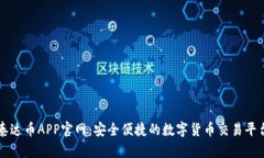 泰达币APP官网：安全便捷