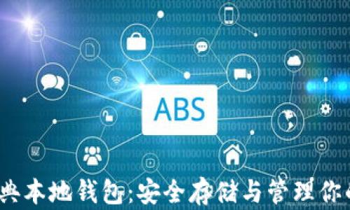 
以太坊经典本地钱包：安全存储与管理你的ETC资产