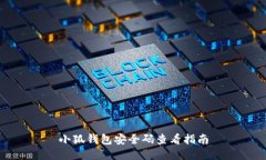 小狐钱包安全码查看指南