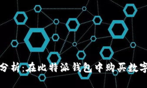 比特派钱包安全性分析：在比特派钱包中购买数字货币的安全性探讨