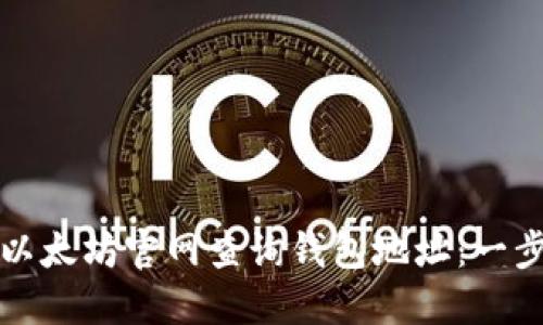 如何在以太坊官网查询钱包地址：一步步指南