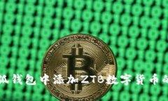 如何在小狐钱包中添加Z