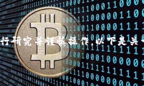注意：由于这个主题涉及金融交易和数字货币，请您自行研究并谨慎操作。以下是关于如何将观察钱包转换为普通钱包的方法的详细介绍。

如何将观察钱包转换为普通钱包的详细指南