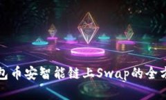 小狐钱包币安智能链上S