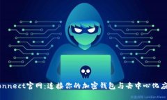 WalletConnect官网：连接你的