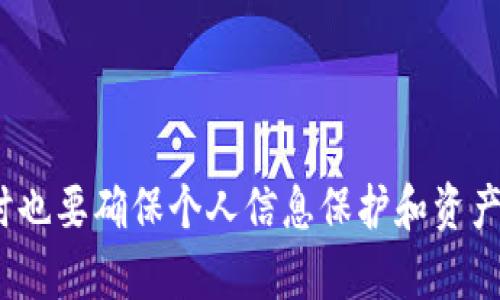 比特币钱包app下载iOS：安全、便捷的数字货币管理利器

比特币钱包, iOS钱包, 数字货币, 钱包应用/guanjianci

随着区块链技术的发展和数字货币的普及，比特币已经成为很多投资者和用户关注的焦点。为了方便管理比特币和其他数字货币，钱包应用的需求越来越大。对于iOS用户来说，选择一款安全、便捷的比特币钱包显得尤为重要。本文将详细介绍iOS平台下的比特币钱包应用，帮助用户更好地选择最适合自己的工具。

比特币钱包的基本概念
比特币钱包是一种允许用户存储、接收和发送比特币的应用程序或设备。与传统的钱包不同，比特币钱包不会存储实际的比特币，而是存储与比特币相关的私钥和公钥等信息。这些密钥用于身份验证和交易。用户可以通过比特币钱包轻松管理自己的比特币资产。

iOS平台上的比特币钱包应用推荐
在iOS平台上，有多款功能强大且安全性高的比特币钱包应用。以下是一些热门的推荐：
ul
    listrongCoinbase Wallet/strong：作为全球知名的数字货币交易平台，Coinbase推出的钱包应用支持多种数字货币，用户界面友好，适合新手使用。安全性高，并支持备份功能。/li
    listrongElectrum/strong：这是一个轻量级的比特币钱包，虽然功能简单，但是安全性非常高。适合那些对技术有一定了解的用户，支持多种自定义选项。/li
    listrongExodus/strong：这款钱包界面简洁，功能强大，用户不仅可以管理比特币，还可以管理多种其他类型的数字货币。内置的交易功能使得兑换更加方便。/li
    listrongTrust Wallet/strong：由Binance支持的多链钱包，用户可以在这里存储、接收和发送多种数字资产，界面友好，适合所有用户。/li
/ul

如何选择适合自己的比特币钱包
选择比特币钱包时，有几个关键因素需要考虑：
ul
    listrong安全性/strong：钱包的安全性是最重要的考虑因素之一。选择那些提供多重签名、私钥保管和双重身份验证的应用。/li
    listrong用户体验/strong：钱包的界面和操作是否友好、易于使用。新手用户应选择操作简单的应用。/li
    listrong支持的货币种类/strong：查看钱包是否支持多种数字货币的存储和管理，尤其是用户可能投资的其他数字资产。/li
    listrong社区和支持/strong：有良好社区支持的钱包应用可以帮助用户更好地解决使用过程中遇到的问题。/li
/ul

使用比特币钱包需要注意的事项
在使用比特币钱包时，用户需要注意以下几点：
ul
    listrong保护私钥/strong：私钥是比特币钱包的命脉，用户必须确保私钥不会被泄露，建议将其保存在可靠的地方。/li
    listrong定期备份/strong：用户应定期备份自己钱包中的信息，以免因为设备损坏而导致资产丢失。/li
    listrong更新应用/strong：确保钱包应用保持在最新版本，以获取最新的安全升级和功能。/li
    listrong警惕骗局/strong：网络上有很多比特币骗局，用户在使用钱包时应保持警惕，避免泄露个人信息。/li
/ul

可能相关的问题
以下是用户在使用比特币钱包时可能会遇到的几个常见问题：

1. 比特币钱包为何需要备份？
比特币钱包的备份是非常重要的，主要原因有以下几点：
首先，备份可以防止数据丢失。电子设备可能因为故障、感染病毒或意外丢失而导致数据无法恢复，备份可以确保用户在这种情况下仍能找回自己钱包中的资产。
其次，备份可以方便用户在更换设备时使用。许多用户可能会升级手机或更换设备，备份可以帮助他们轻松迁移数据而无需重新设置钱包。
此外，钱包的备份可以保护用户免受恶意攻击。某些攻击者可能会试图窃取用户的钱包信息，定期的备份可以帮助用户及时发现异常并采取必要措施。
总之，无论是出于安全考虑还是便捷性，备份都是使用比特币钱包的基本操作之一。用户应该在创建钱包时就主动设置备份，并定期检查备份的有效性。

2. 如何保证比特币钱包的安全？
保障比特币钱包安全的方法有多种：
首先，选择一个安全性高的钱包应用。市场上有很多比特币钱包，但并不是所有的都安全。用户应该选择那些经过验证和推荐的应用，这些应用提供多重签名、冷存储和私钥加密等安全功能。
其次，用户需要定期更新钱包应用，保持最新版本可以获得最新的安全修复。此外，为了进一步保护钱包，用户应该开启双重身份验证（2FA）等额外安全措施，这样即使账号密码被窃取，攻击者也无法轻易访问用户的钱包。
另外，用户不得在公用Wi-Fi网络下使用比特币钱包，这样会增加被黑客攻击的风险。确保在安全的网络环境中使用钱包，并尽可能使用VPN工具增加隐蔽性。
最后，用户还应定期检查自己的钱包账户记录，及时发现任何异常活动，并及时进行处理。保持警惕是确保数字资产安全的一个重要方面。

3. 如果丢失了比特币钱包的私钥怎么办？
私钥是比特币钱包的钥匙，一旦丢失，将无法访问钱包中的资产，因此一定要妥善保管。如果私钥丢失，该怎么办呢？
首先，需要确认是否有备份。许多钱包会提供种子短语或恢复助记词，这些信息可以帮助用户在丢失私钥的情况下恢复钱包。如果有备份，可以根据这些信息重新生成私钥，从而找回钱包中的资产。
如果没有备份，也没有种子短语，用户将很难恢复钱包，甚至可能永久性丢失资产。在这种情况下，建议用户考虑寻求专业的区块链安全服务，但成功恢复的机会微乎其微。
为了避免这种情况再次发生，用户在创建比特币钱包时一定要记录好私钥和备份信息，并将其存储在安全的地点，避免电子设备存储，减少被盗风险。

4. 可以使用比特币钱包进行什么样的交易？
比特币钱包可以用于多种类型的交易，包括：
首先，最基本的用途是发送和接收比特币。用户可以通过钱包发送比特币给其他用户，或者接收从他人那里转账。这些交易通常是即时的，手续费用相对较低，但实际时间可能会根据网络繁忙程度而异。
其次，用户可以使用比特币进行在线购物和支付。目前，越来越多的商家接受比特币作为支付方式，用户可以使用自己的钱包在这些商家中进行购物。
此外，用户可以通过钱包进行交易记录的查看。大多数比特币钱包会提供用户的交易历史，用户可以随时查看自己账户的资产变动情况。
最后，一些钱包功能更为丰富，支持用户直接在应用内进行交易、交换其他数字货币。这种功能方便用户在不同数字资产之间进行灵活调配。

总结来说，随着比特币及其他数字货币的增长，选择合适的比特币钱包非常重要。用户除了需要关注钱包的安全性、功能性以及便捷性外，同时也要确保个人信息保护和资产安全。希望以上的内容对iOS用户选择比特币钱包提供一些帮助和指导。