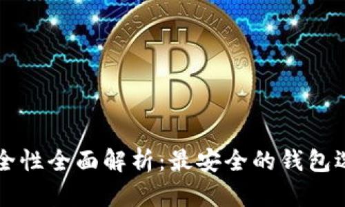 以太坊钱包安全性全面解析：最安全的钱包选择与使用指南