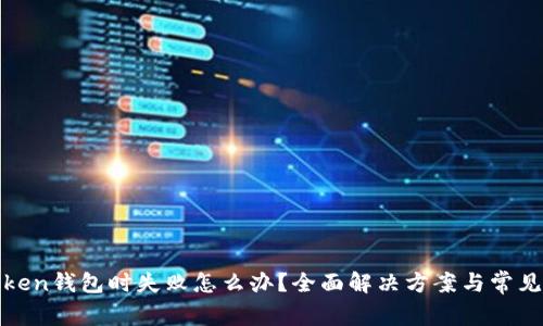 在备份Token钱包时失败怎么办？全面解决方案与常见问题解析
