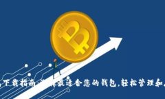 XRP钱包下载指南：选择最
